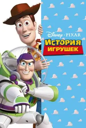 История игрушек онлайн
